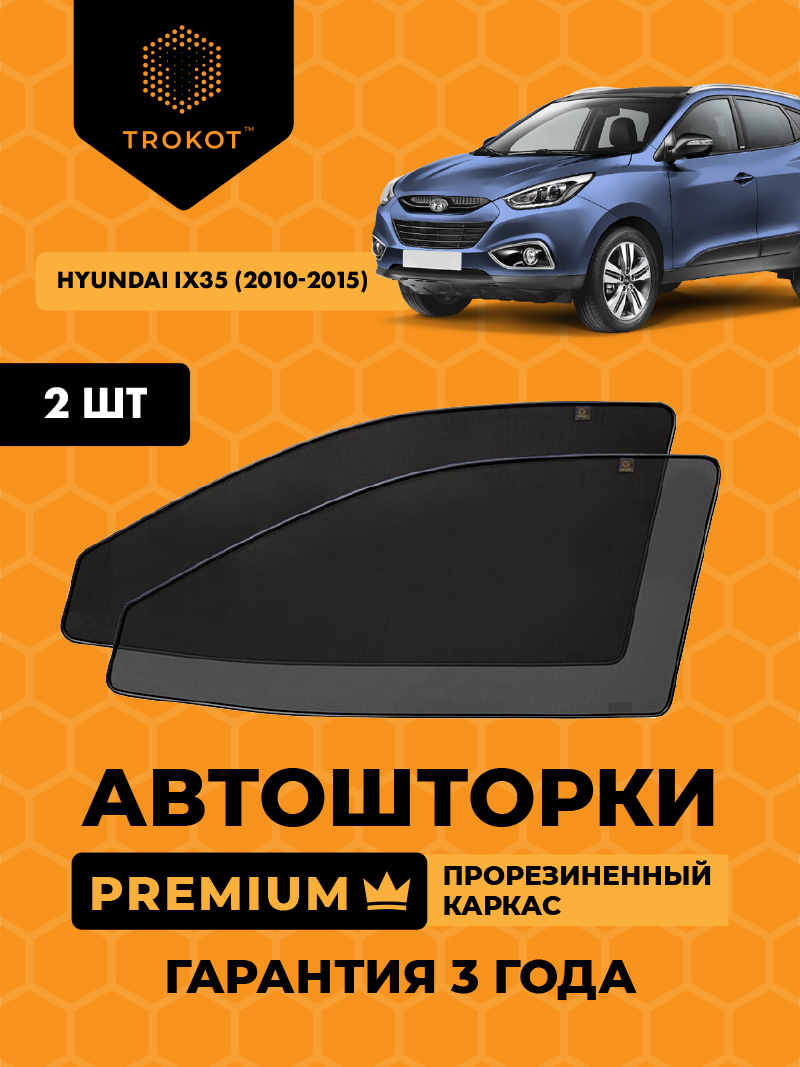 Автомобильные шторки Hyundai ix35 (1) (2010-2015) Внедорожник 5 дв. Комплект на передние двери PREMIUM